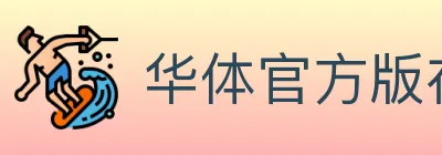 华体官方版在线登入 Logo